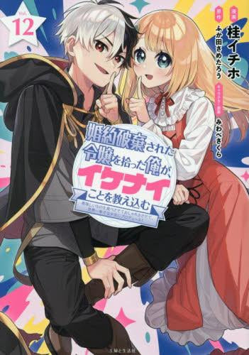 婚約破棄された令嬢を拾った俺が、イケナイことを教え込む～美味しいものを食べさせておしゃれをさせて、世界一幸せな少女にプロデュース!～ (1-12巻 全巻)