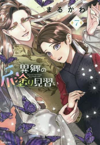 異郷の爪塗り見習い (1-7巻 最新刊)