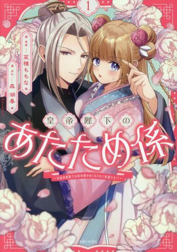 皇帝陛下のあたため係 ～冷血白蛇陛下は田舎娘のぬくもりをご所望です!?～ (1巻 最新刊)