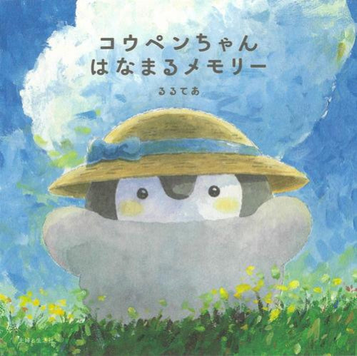 [書籍]コウペンちゃん はなまるメモリー