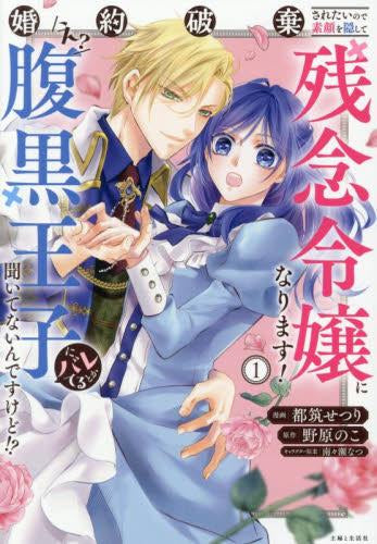 婚約破棄されたいので素顔を隠して残念令嬢になります!え?腹黒王子にバレてるとか聞いてないんですけど!? (1巻 最新刊)
