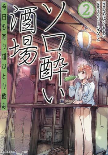 ソロ酔い酒場 今日も寄り道ひとり飲み (1-2巻 最新刊)