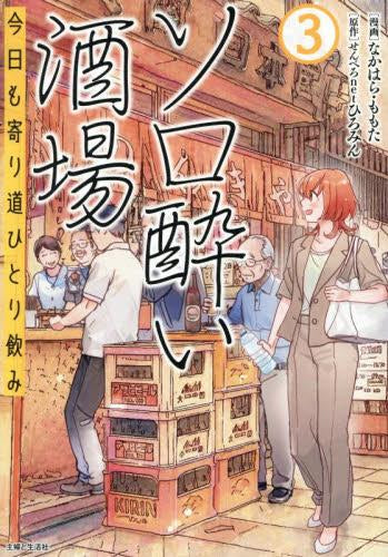 ソロ酔い酒場 今日も寄り道ひとり飲み (1-3巻 最新刊)