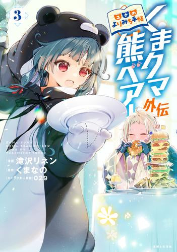 くまクマ熊ベアー外伝～ユナのよりみち手帖～ (1-3巻 最新刊)