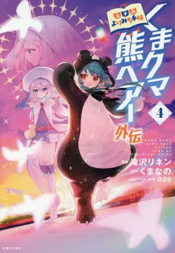 くまクマ熊ベアー外伝～ユナのよりみち手帖～ (1-4巻 最新刊)