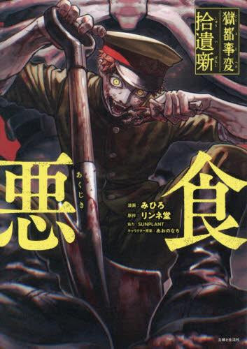 獄都事変 拾遺噺 -悪食- (1巻 全巻)