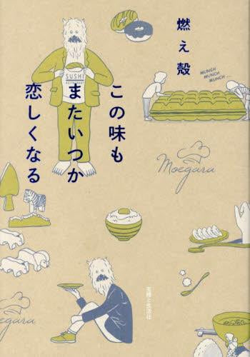 [書籍]この味もまたいつか恋しくなる