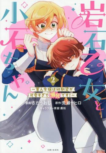 岩石乙女と小石ちゃん ～軍人令嬢は幼馴染が可愛すぎて瀕死です !～ (1-2巻 最新刊)