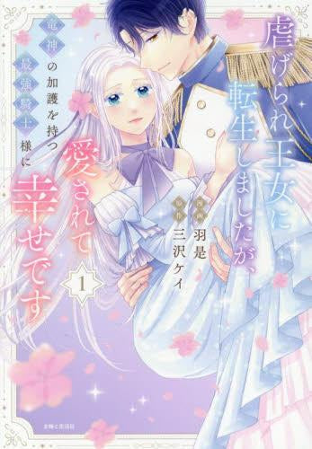 虐げられ王女に転生しましたが、竜神の加護を持つ最強騎士様に愛されて幸せです (1巻 最新刊)