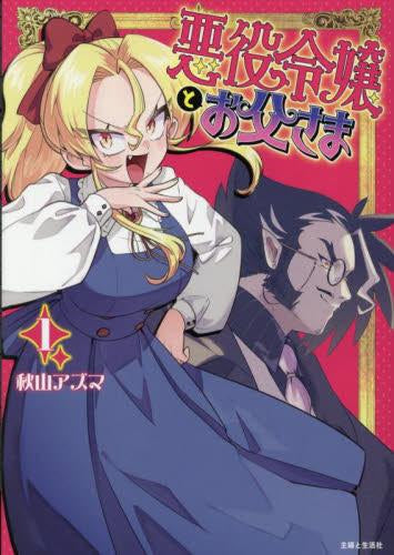 悪役令嬢とお父さま (1巻 最新刊)