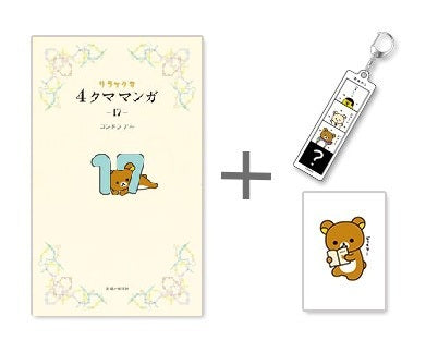 ◆特典あり◆リラックマ4クママンガセット (1-17巻 最新刊)[限定アクリルキーホルダー&イラストカード付]