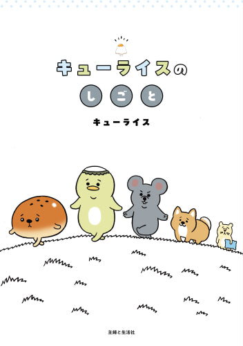 キューライスのしごと (1巻 全巻)