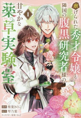 虐げられた秀才令嬢と隣国の腹黒研究者様の甘やかな薬草実験室 (1巻 最新刊)