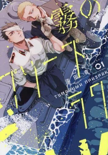 霧のプリーズラク (1巻 最新刊)