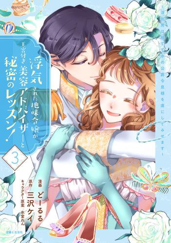 浮気された地味令嬢が王宮付き美容アドバイザーと秘密のレッスン! ～浮気男は捨てて氷の公爵令息様を虜にしてみせます～ (1-3巻 全巻)