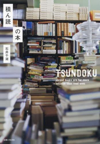 [書籍]積ん読の本
