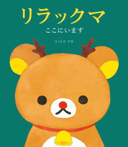 [書籍]リラックマ クリスマス限定カバーセット (全3冊)