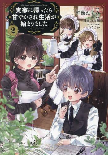 実家に帰ったら甘やかされ生活が始まりました (1-2巻 最新刊)