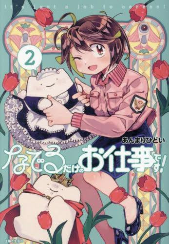 なでるだけのお仕事です! (1-2巻 最新刊)