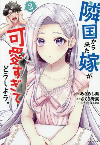 隣国から来た嫁が可愛すぎてどうしよう。 (1-2巻 最新刊)