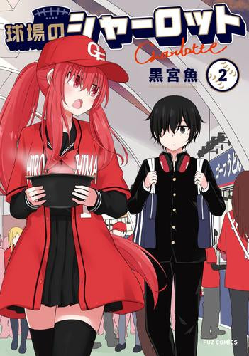 球場のシャーロット (1-2巻 最新刊)