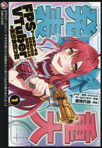 FPSゲームのコーチを引き受けたら依頼主が人気VTuberの美少女だった (1巻 最新刊)