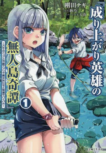 成り上がり英雄の無人島奇譚 ～スキルアップと万能アプリで美少女たちと快適サバイバル～ (1巻 最新刊)