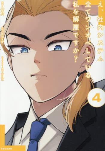 え、社内システム全てワンオペしている私を解雇ですか? (1-4巻 最新刊)