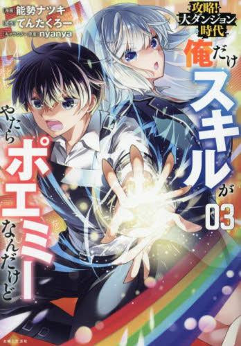 攻略!大ダンジョン時代 俺だけスキルがやたらポエミーなんだけど (1-3巻 最新刊)