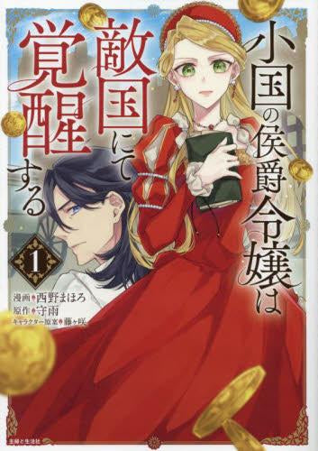 小国の侯爵令嬢は敵国にて覚醒する (1巻 最新刊)