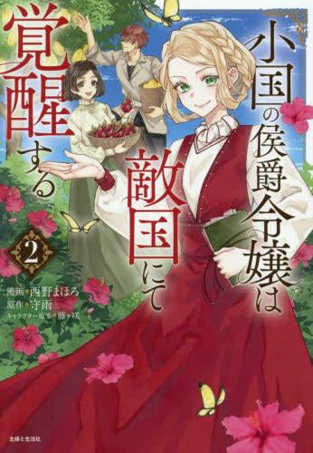 小国の侯爵令嬢は敵国にて覚醒する (1-2巻 最新刊)