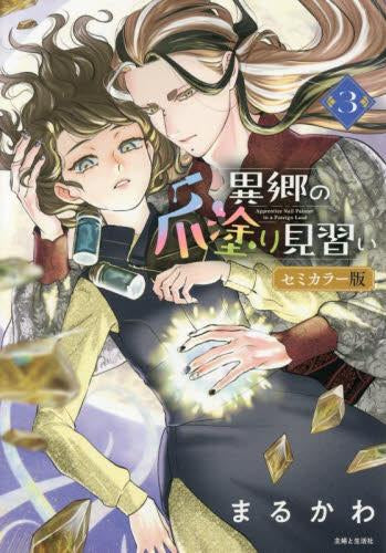 異郷の爪塗り見習い セミカラー版 (1-2巻 最新刊)
