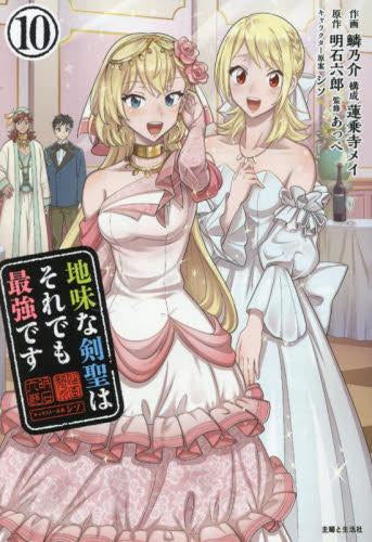 地味な剣聖はそれでも最強です(1-10巻 最新刊)