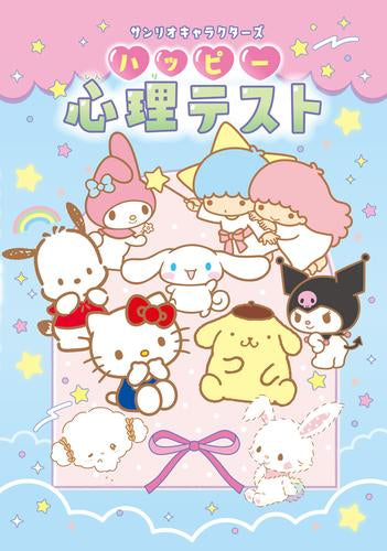 [書籍]サンリオキャラクターズ ハッピー心理テスト