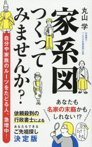 [書籍]家系図つくってみませんか?