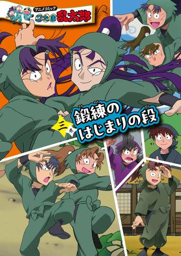 アニメコミック 忍たま乱太郎(3) 鍛練のはじまりの段 特装版