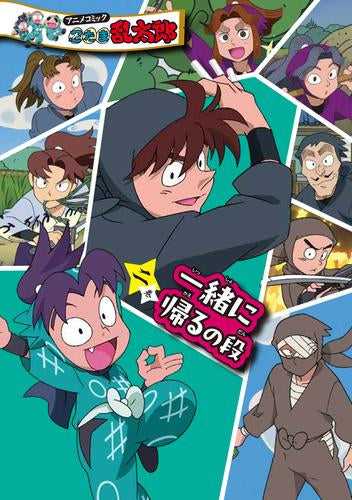 アニメコミック 忍たま乱太郎 (1-2巻 最新刊)
