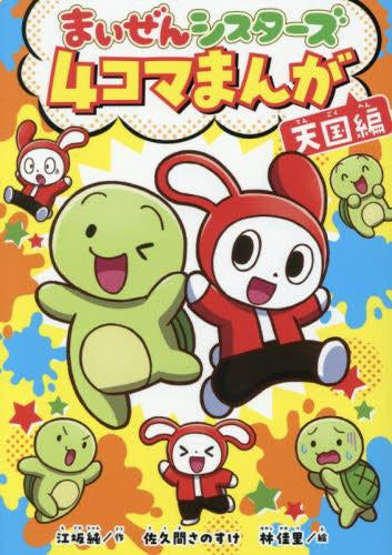 まいぜんシスターズ 4コマまんが 天国編 (1巻 全巻)