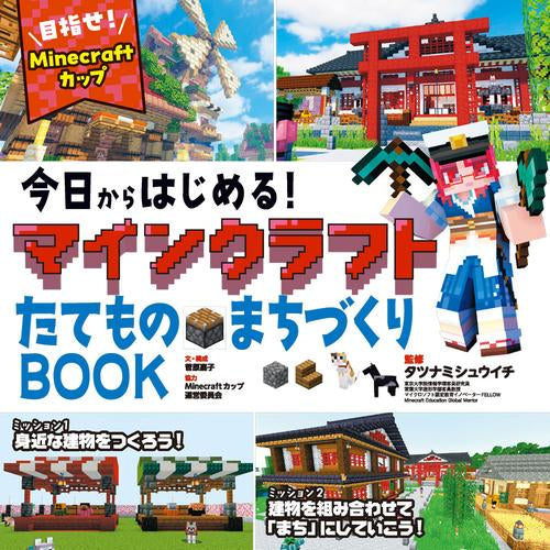 [書籍]今日からはじめる!マインクラフト (全2冊)