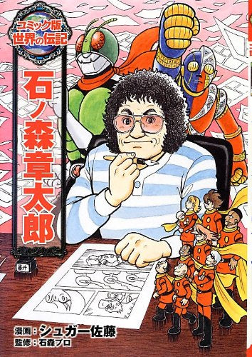 【書籍】石ノ森章太郎