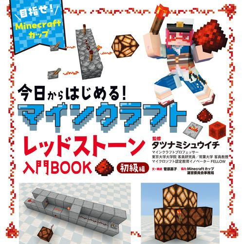 [書籍]今日からはじめる!マインクラフトレッドストーン入門BOOK初級編～目指せ!Minecraftカップ～
