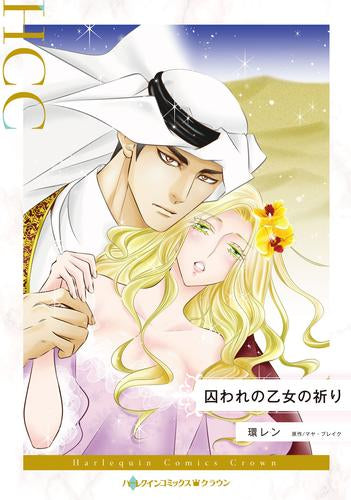 囚われの乙女の祈り (1巻 全巻)