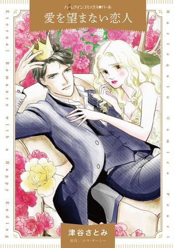 愛を望まない恋人 (1巻 全巻)