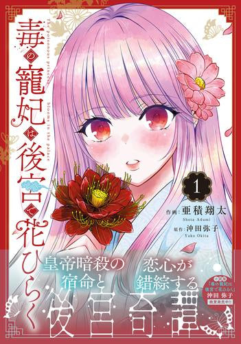 毒の寵妃は後宮で花ひらく (1巻 最新刊)