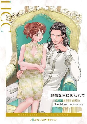 非情な王に囚われて (1巻 全巻)