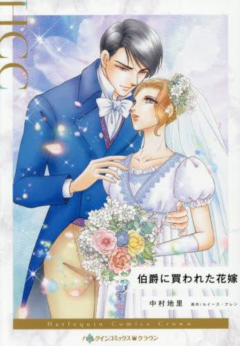 伯爵に買われた花嫁 (1巻 全巻)