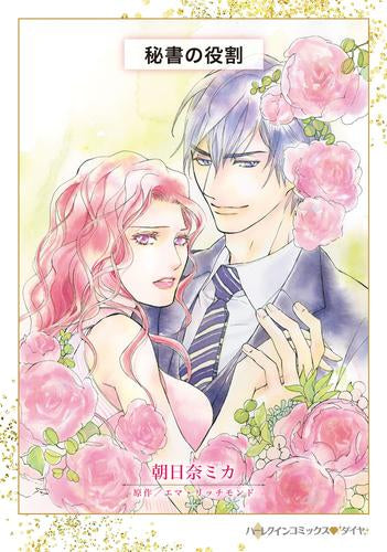 秘書の役割 (1巻 全巻)