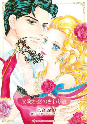 危険な恋のまわり道 (1巻 全巻)