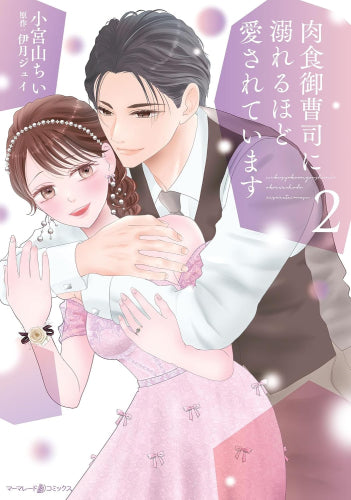 肉食御曹司に溺れるほど愛されています (1-2巻 最新刊)