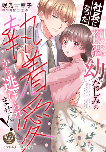 社長になった初恋幼なじみの執着愛から逃げられません! (1巻 全巻)